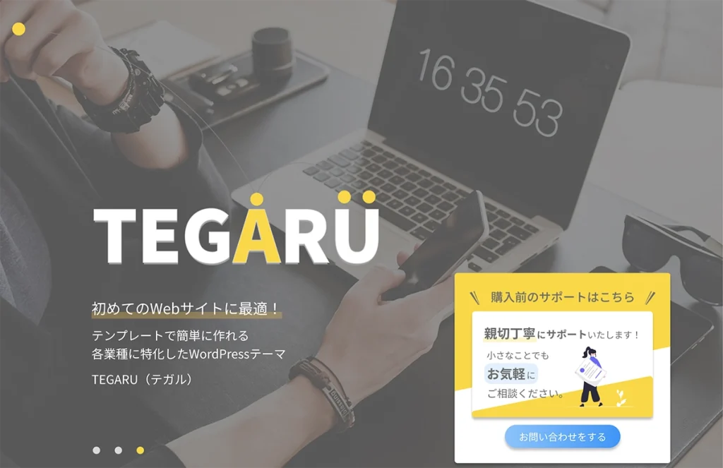 各業種に特化したWordPressテーマ「TEGARU（テガル）」を発売